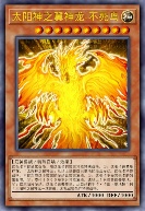 太阳神之翼神龙-不死鸟