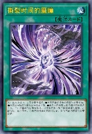 撕裂时间的魔瞳