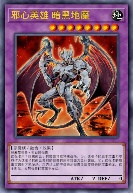 邪心英雄 暗黑地魔