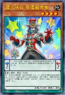 娱乐伙伴 灵摆魔术家