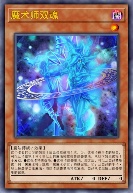 魔术师双魂