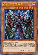 命运英雄 血魔-D