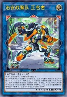 治安战警队 正名者