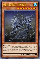 超古深海王 空棘鱼