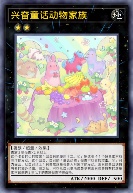 兴奋童话动物家族