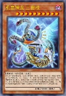 机皇神龙 三曲枝