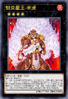 魁炎星王-宋虎