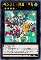 升龙剑士 威风星·圣骑