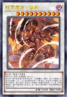 红莲魔龙·暴君