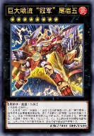 巨大喷流“冠军”尾宿五