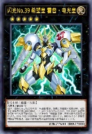 闪光No.39 希望皇 霍普·电光皇