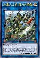 外星人士兵 强力外骨骼