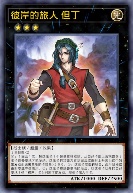 彼岸的旅人 但丁