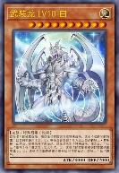 武装龙 LV10-白