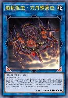 超机怪虫·方舟感质虫