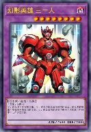 幻影英雄 三一人