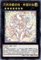 历练纯爱妖精·幸福妖精