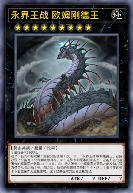 永界王战 欧姆刚德王
