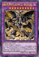 暗黑界的龙神王 格拉法