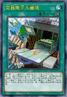 文具电子人基地