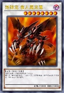 炼狱龙 食人魔龙鬼