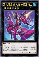 混沌超量 伟人庇护混沌骑士