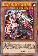 征服斗魂 龙帝 瓦利乌斯