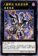 入魔邪龙 乌洛波洛斯