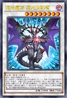 混沌魔龙 混沌支配者