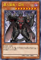 侵入魔鬼·巨角