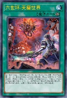 六世坏-天魔世界