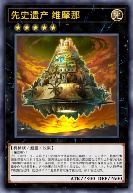 先史遗产 维摩那