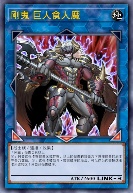 刚鬼 巨人食人魔