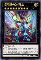 银河眼光波刃龙