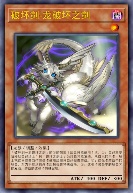 破坏剑-龙破坏之剑