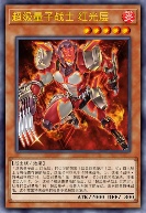 超级量子战士 红光层