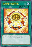 核成兽的金刚核