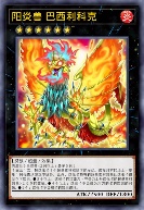 阳炎兽 巴西利科克