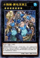水精鳞-撼地深渊王