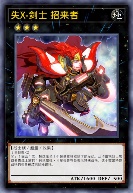 失X-剑士 招来者