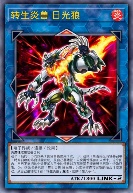 转生炎兽 日光狼