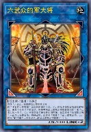 六武众的军大将