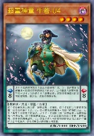 超重神童 牛若-U4