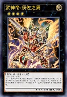 武神帝-须佐之男