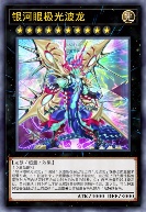 银河眼极光波龙