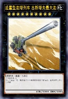 超重型炮塔列车 古斯塔夫最大炮