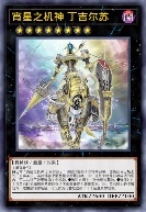 宵星之机神 丁吉尔苏