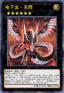 电子龙·无限