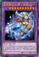 宝石骑士女郎·亮钻