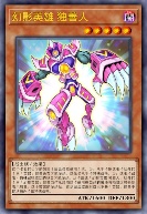 幻影英雄 独善人